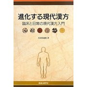 進化する現代漢方―臨床と日常の現代漢方入門 [単行本]