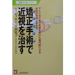 矯正手術(レーシック)で近視を治す―アメリカで自ら手術を受けた専門医による手術の実際と安全性(家庭メディカル・ブック) [単行本]
