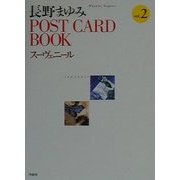 長野まゆみPOST CARD BOOKスーヴェニール〈2〉 [単行本]