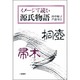 イメージで読む源氏物語 [単行本]