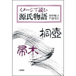 イメージで読む源氏物語 [単行本]