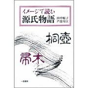 イメージで読む源氏物語 [単行本]