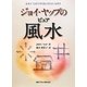 ジョイ・ヤップのピュア風水 [単行本]