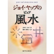 ジョイ・ヤップのピュア風水 [単行本]