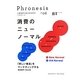 三菱総研の総合未来読本 Phronesis『フロネシス』〈06〉消費のニューノーマル―「新しい普通」をマーケティングする [全集叢書]