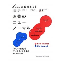 三菱総研の総合未来読本 Phronesis『フロネシス』〈06〉消費のニューノーマル―「新しい普通」をマーケティングする [全集叢書]