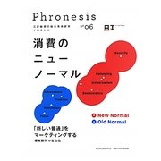 三菱総研の総合未来読本 Phronesis『フロネシス』〈06〉消費のニューノーマル―「新しい普通」をマーケティングする [全集叢書]