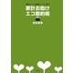 家計お助けエコ節約術―節約ポイント&金額をチェックできる! [単行本]