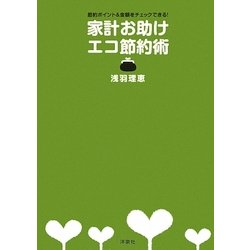 家計お助けエコ節約術―節約ポイント&金額をチェックできる! [単行本]