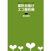 家計お助けエコ節約術―節約ポイント&金額をチェックできる! [単行本]