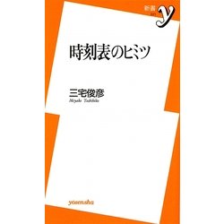 時刻表のヒミツ(新書y) [新書]