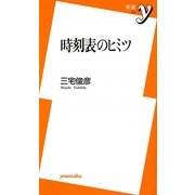 時刻表のヒミツ(新書y) [新書]