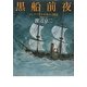 黒船前夜―ロシア・アイヌ・日本の三国志 [単行本]
