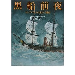黒船前夜―ロシア・アイヌ・日本の三国志 [単行本]