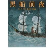 黒船前夜―ロシア・アイヌ・日本の三国志 [単行本]