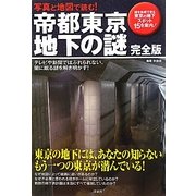 写真と地図で読む!帝都東京地下の謎 完全版―謎を体感できる東京の地下スポット15を案内! [単行本]