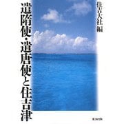 遣隋使・遣唐使と住吉津 [単行本]