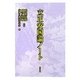 立正安国論ノート [単行本]