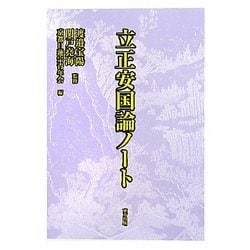 立正安国論ノート [単行本]
