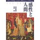 感性と人間―感覚/意味/方向 生活/行動/行為 [単行本]