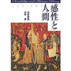 感性と人間―感覚/意味/方向 生活/行動/行為 [単行本]