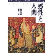 感性と人間―感覚/意味/方向 生活/行動/行為 [単行本]