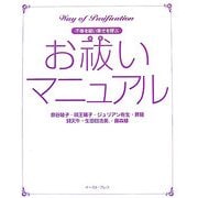 お祓いマニュアル―不幸を祓い幸せを呼ぶ [単行本]