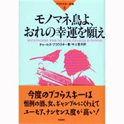 モノマネ鳥よ、おれの幸運を願え(ブコウスキー詩集〈2〉) [単行本]