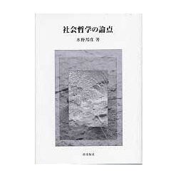 社会哲学の論点 [単行本]