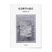 社会哲学の論点 [単行本]