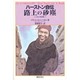 ハーストン自伝 路上の砂塵―ハーストン作品集〈2〉 [単行本]