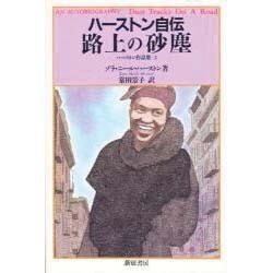 ハーストン自伝 路上の砂塵―ハーストン作品集〈2〉 [単行本]