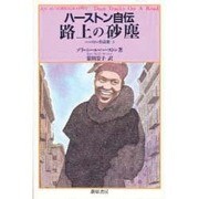 ハーストン自伝 路上の砂塵―ハーストン作品集〈2〉 [単行本]