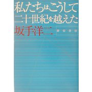 私たちはこうして二十世紀を越えた [単行本]