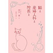 猫と産婦人科と院長と [単行本]