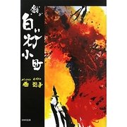 戯・白い灯小町 [単行本]