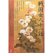 戦国女人十一話 [単行本]