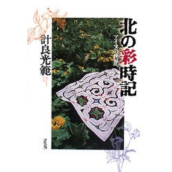 北の彩時記―アイヌの世界へ [単行本]