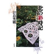 北の彩時記―アイヌの世界へ [単行本]