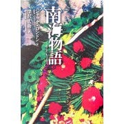 南海物語 [単行本]