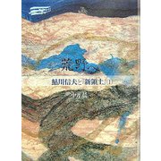 荒野へ―鮎川信夫と『新領土』〈1〉 [単行本]