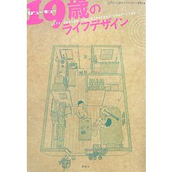 19歳のライフデザイン [単行本]