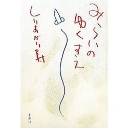 みらいのゆくすえ [単行本]
