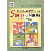 英語を学ぶ看護学生のためのStories for Nurses [単行本]