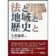 法と地域と歴史と [単行本]