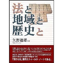 法と地域と歴史と [単行本]