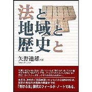 法と地域と歴史と [単行本]