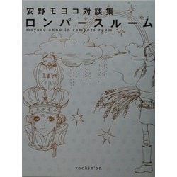安野モヨコ対談集 ロンパースルーム [単行本]