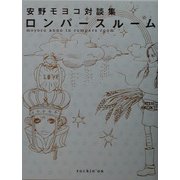 安野モヨコ対談集 ロンパースルーム [単行本]