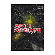 メリマン!2012年大予測（<CD>）